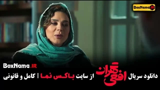 سریال افعی تهران قسمت ۱۳ سیزدهم پیمان معادی - سحر دولتشاهی