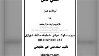 ۱۸- سیر و سلوک عرفانی خواجه حافظ شیرازی (کتاب صوتی )