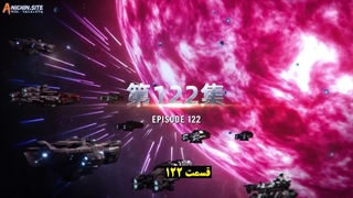 انیمه ستاره بلعیده شده Swallowed Star قسمت 122(فصل 4 قسمت 37)