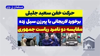 14030316: حرکت خفن سعید جلیلی در برابر نمایش لاریجانی