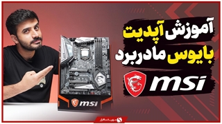 آموزش گام‌به‌گام و کامل آپدیت بایوس مادربردهای MSI