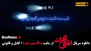 سریال افعی تهران قسمت اخر (در انتهای شب فیلیمو) افعی تهران قسمت ۱۴