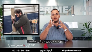 انجام CIP دستگاه RO؟ یا تعویض ممبران؟