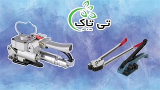 دستگاه تسمه کش تسمه پلاستیکی | تسمه کش بادی | تسمه کش دستی