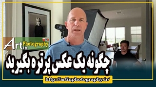 چگونه یک عکس پرتره بگیرید