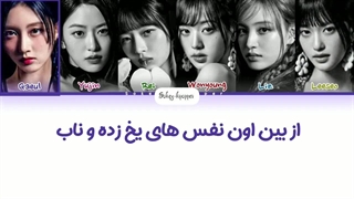 لیریک فارسی اهنگ ice queen از ایو با زیرنویس فارسی و کد رنگی