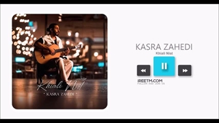 کسری زاهدی خیالی نیست