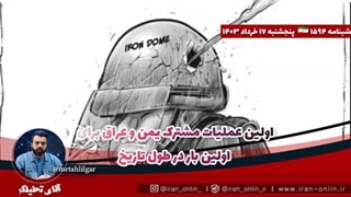 14030318: اولین عملیات مشترک یمن و عراق برای اولین بار در طول تاریخ