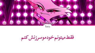 معنی آهنگ آنجل داست‌ POISON "هازبین هتل" ترجمه و زیرنویس از لی یورا