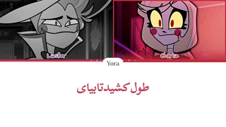 معنی آهنگ MORE THAN ANYTHING از لوسیفر و چارلی "هازبین هتل" ترجمه و زیرنویس از لی یورا