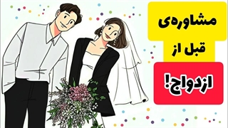 3 دلیل مهم برای مشاوره قبل از ازدواج!