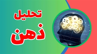 آینده تحلیل ذهن: پیش‌بینی تحولات و کاربردهای جدید