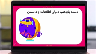 ایده های درآمدزایی دنیای اطلاعات و دانستن