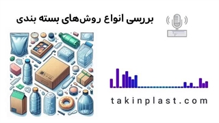 بررسی انواع روش های بسته بندی در صنعت | تکین پلاست