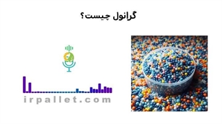 گرانول چیست و چه ویژگیهای دارد؟ | مرکز پالت