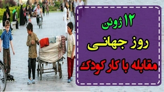 روز جهانی مبارزه با کار کودکان، گرامیداشت ۱۲ ژوئن