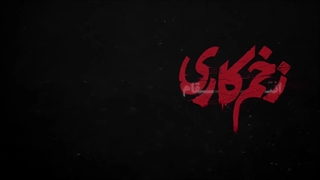 زخم کاری فصل 3 - ( فصل جدید )