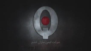 راهبند فادینی ایمن سازان قشم