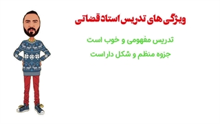 نمونه تدریس فیزیک امیر قضاتی