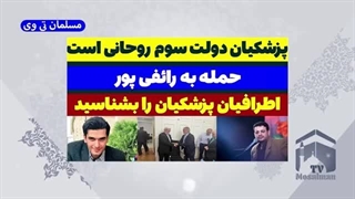 14030321: حمله به رائفی پور توسط حامی رسانه ای دکتر مسعود پزشکیان! مزوتراپی