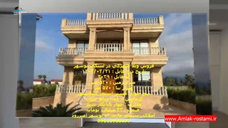 فروش ویلا شهرکی در لتینگان نوشهر