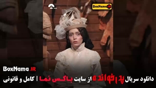 پدرخوانده قسمت ۶ - مرتضی عقلمند / ساغر قناعت (بهترین فیلم ها)