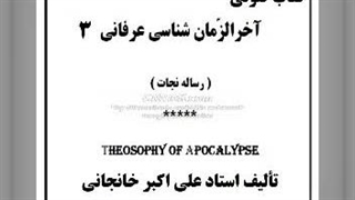 آخرالزمان شناسی عرفانی (3) زمان شناسی عرفانی، عمر چیست؟