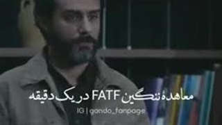کل FATF در یک دقیقه ؛(