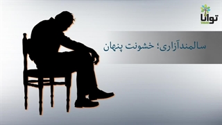 سالمند‌آزاری؛ خشونت پنهان