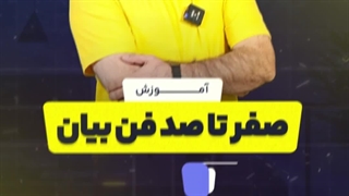 استوری موشن آموزش فن بیان | پلاسینگ