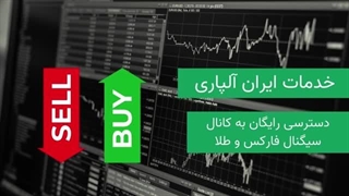 کانال سیگنال فارکس و طلا برای کاربران بروکر آلپاری