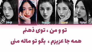 لیریک فارسی اهنگ Cool with you از نیوجینز (Newjeans)+کالر‌کد‌رنگی