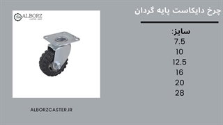 خرید انواع چرخ دایکاست