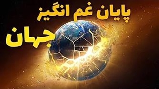 جهان چگونه پایان خواهد یافت؟؟! پایان غم انگیز جهان