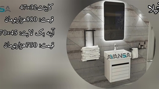 روشویی کابینتی آوانسا