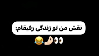 نقش من تو زندگی رفیقام
