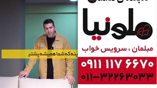 بهترین مبل راحتی در بابل | مبل ملونیا نیلپر بابل