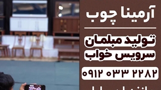 فروش مبل قائمشهر و ساری | گروه تولیدی آرمینا چوب