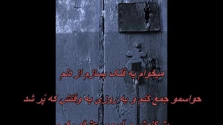 Ghazal Shakeri - Gholak / غزل شاکری - قلک