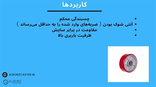 دلایل استفاده از چرخ پلی اورتان