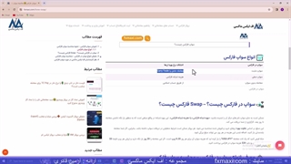 سواپ در فارکس چیست؟ – نحوه محاسبه سواپ در فارکس | ویدئو شماره 372
