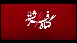 دانلود گناه فرشته - ( قسمت اول تا قسمت هجدهم )