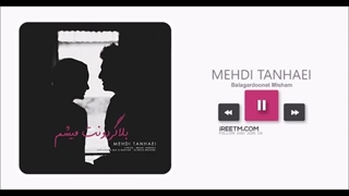 مهدی تنهایی بلاگردونت میشم