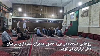 دیدار مدیران شهرداری با مردم در مسجد آقا برار رشیدی 23 خرداد1403