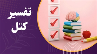 کتل: پیش‌بینی رفتارهای آینده با شناخت شخصیت