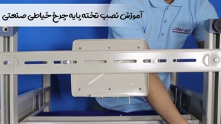 آموزش آسان نصب تخته پایه
