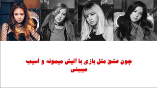 اهنگ playing with fire از BLΛƆKPIИK