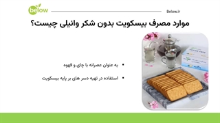 بیسکویت بدون قند وانیلی