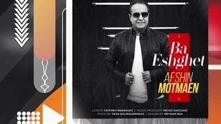 آهنگ‌جدید افشین مطمئن به نام با عشقت