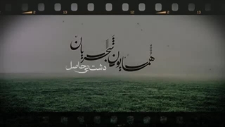 همایون شجریان - دشت بی حاصل